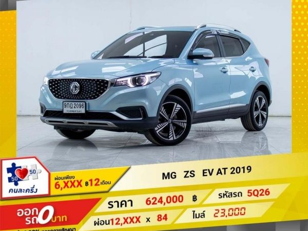 2019 MG ZS EV ระบบไฟฟ้า ผ่อน 6,252 บาท 12 เดือนแรก